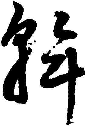 斡,鮮于樞,書法字典